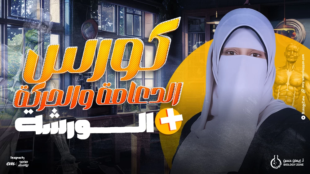 كورس الدعامة والحركة كاملاً + الورشة [عام و أزهر] ☠️