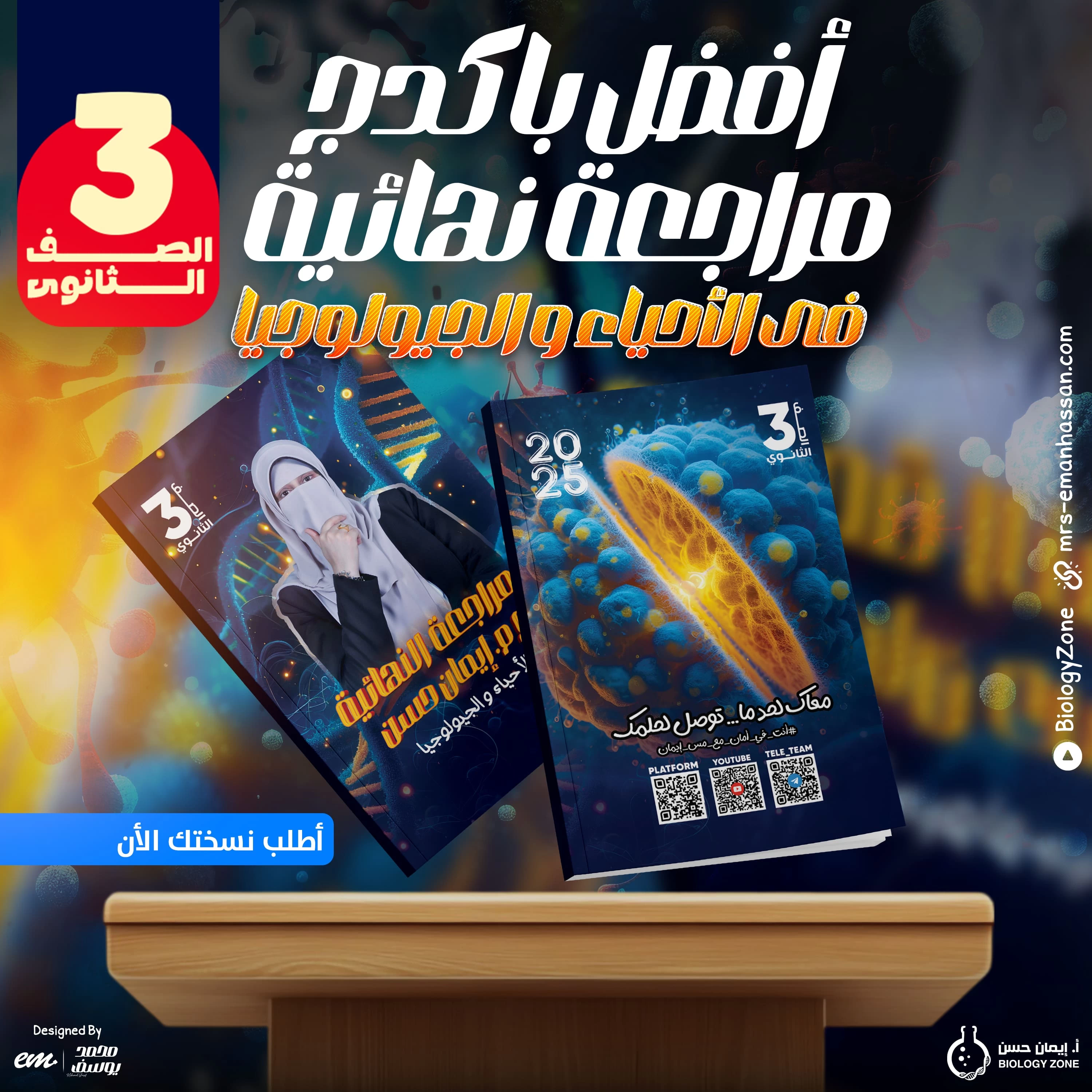 كتب المراجعة النهائية [كتابين] [كتاب شرح وكتاب تدريبات] [احياء وجيولوجيا] 2025