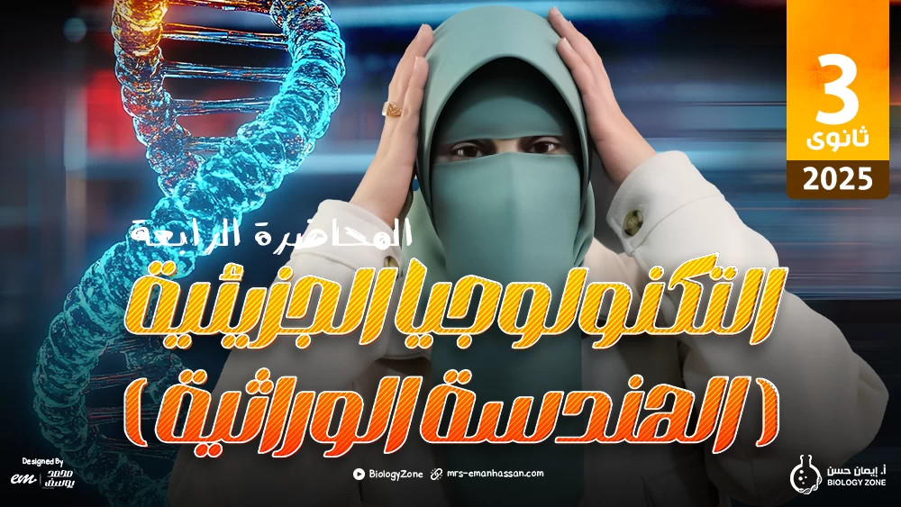 4️⃣ المحاضرة الرابعة والأخيرة فى المنهج - محاضرة التكنولوجيا الجزيئية [الهندسة الوراثية] ✅