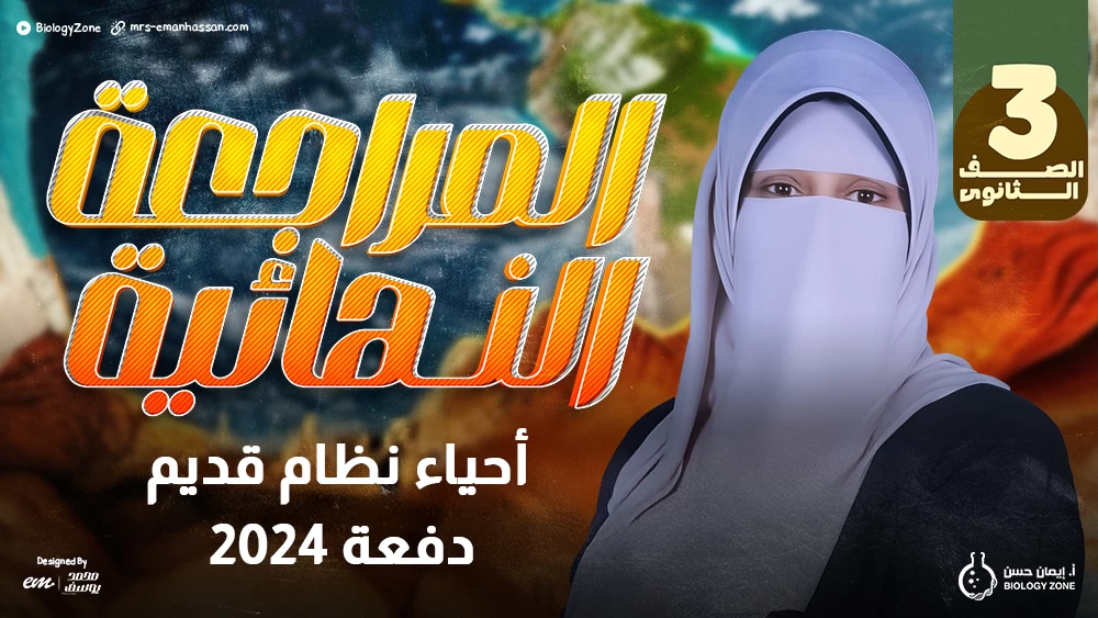 كورس المراجعة النهائية كامل نظام قديم دفعة 2024 🩺