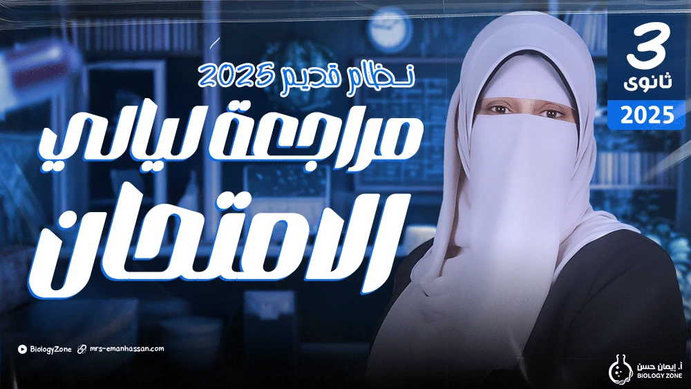 مراجعة ليالى الامتحان 2024 [نظام قديم 2025]