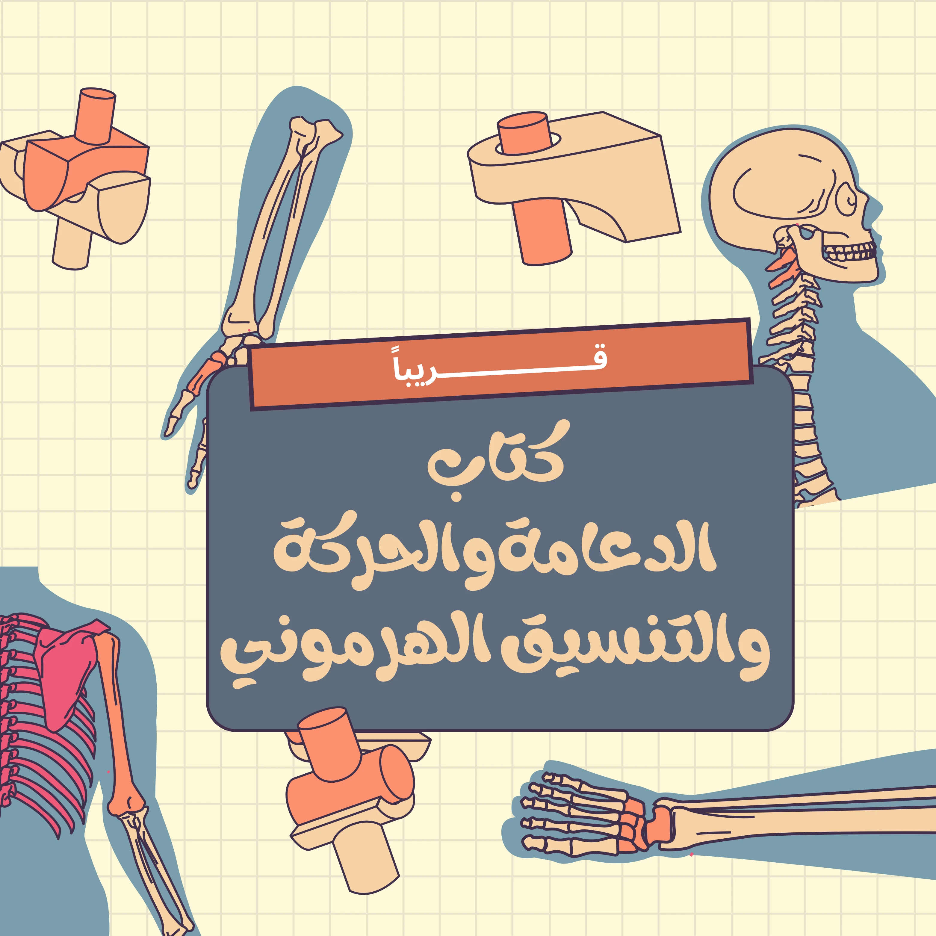 قــــــــريباً