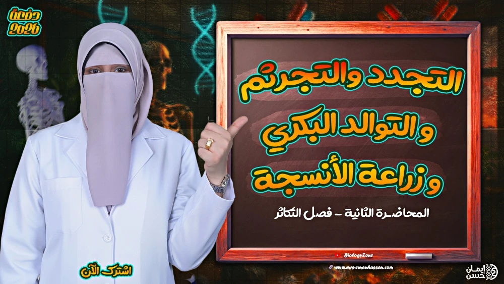 2️⃣ المحاضرة الثانية - محاضرة التجدد والتجرثم والتوالد البكري وزراعة الأنسجة