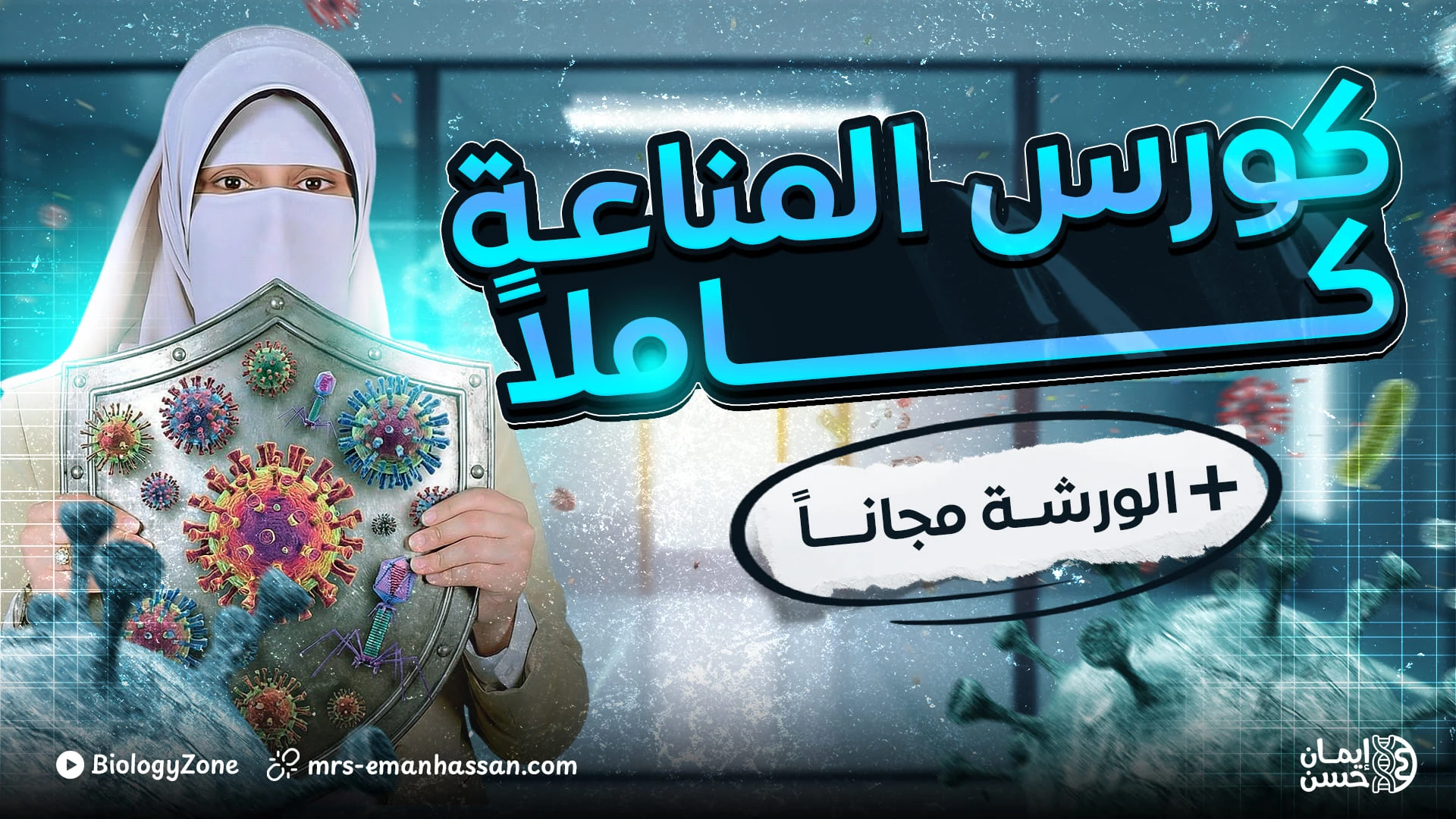 كورس الـمناعة كاملاً + الورشة [عام و أزهر] 🦠