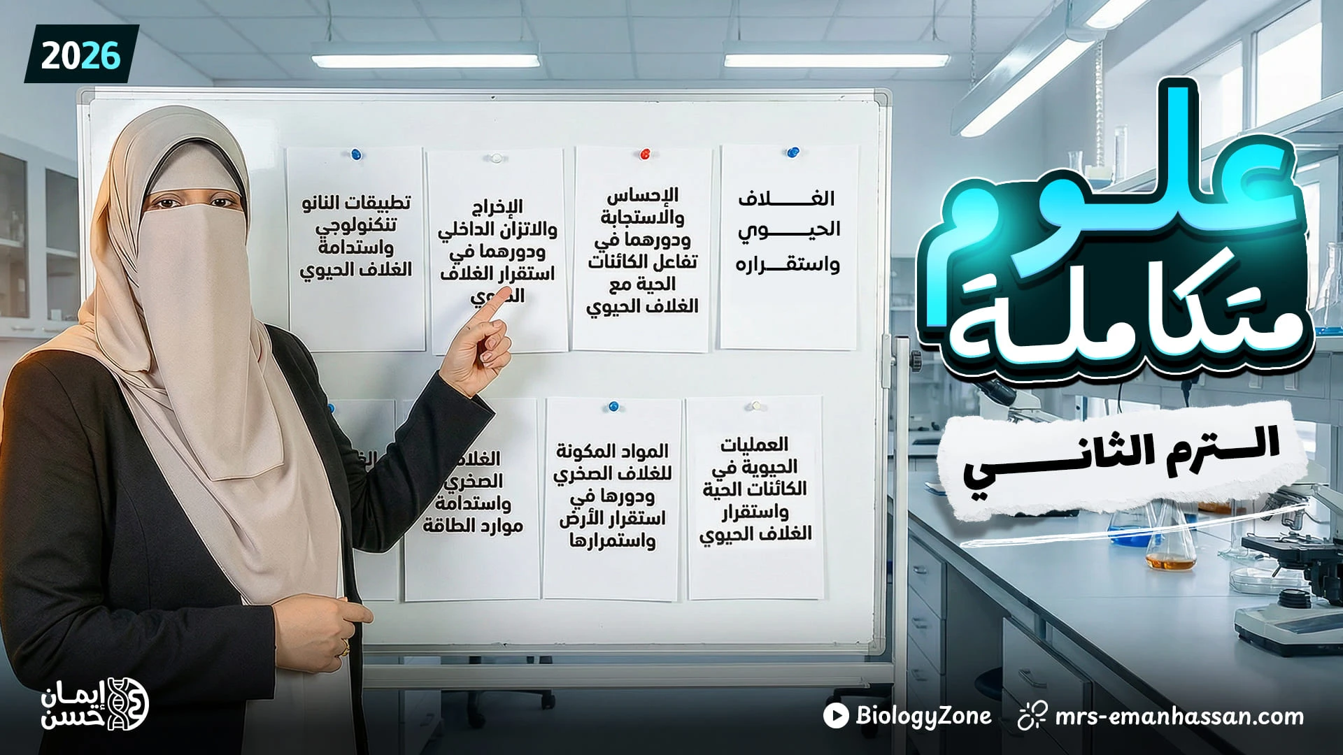 كورس الترم الثاني كاملًا للعلوم المتكاملة ✅️