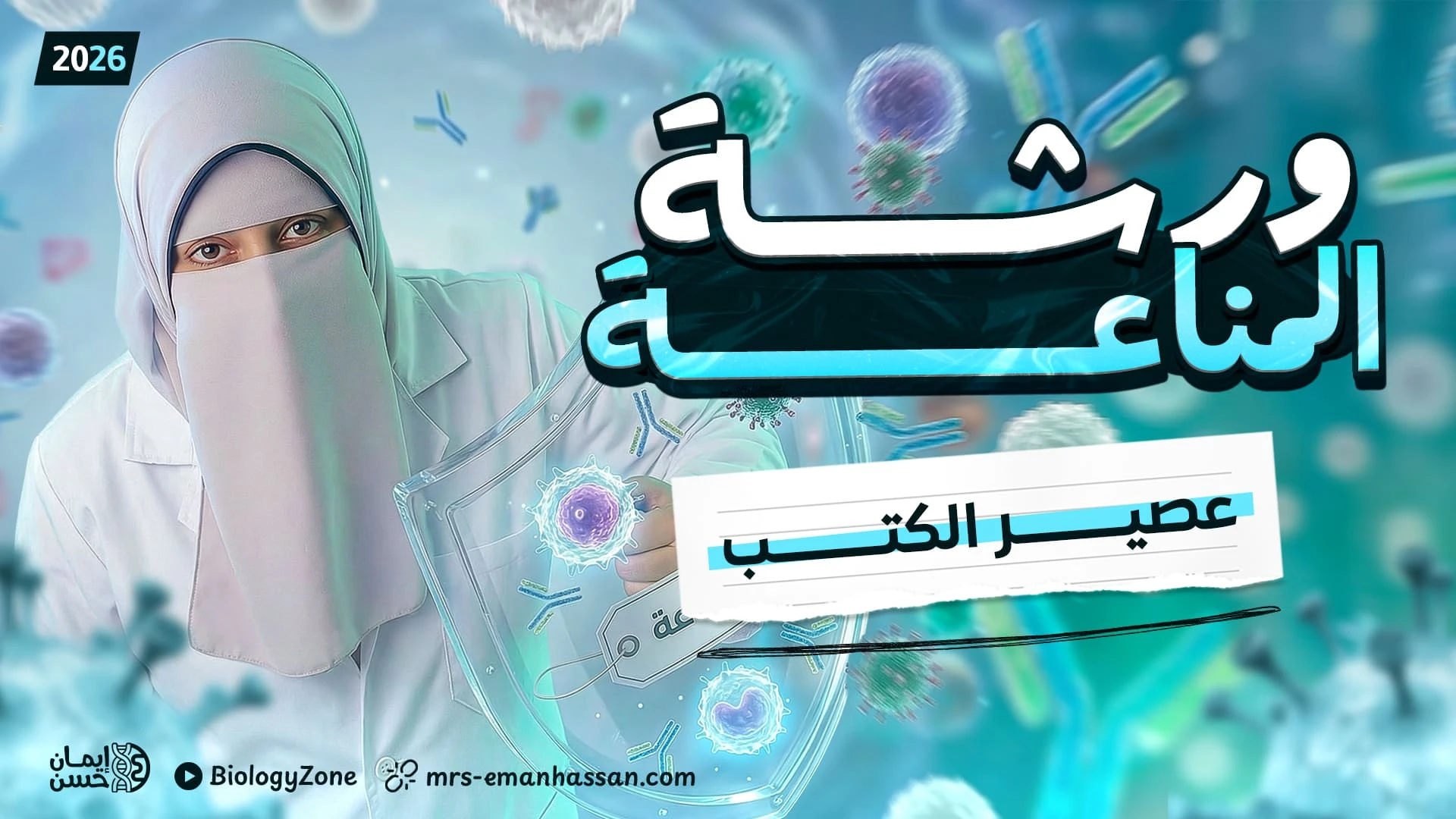 ورشـة فصـل الـمناعة 🦠 + عصير الكتب 📚 [عام و أزهر]
