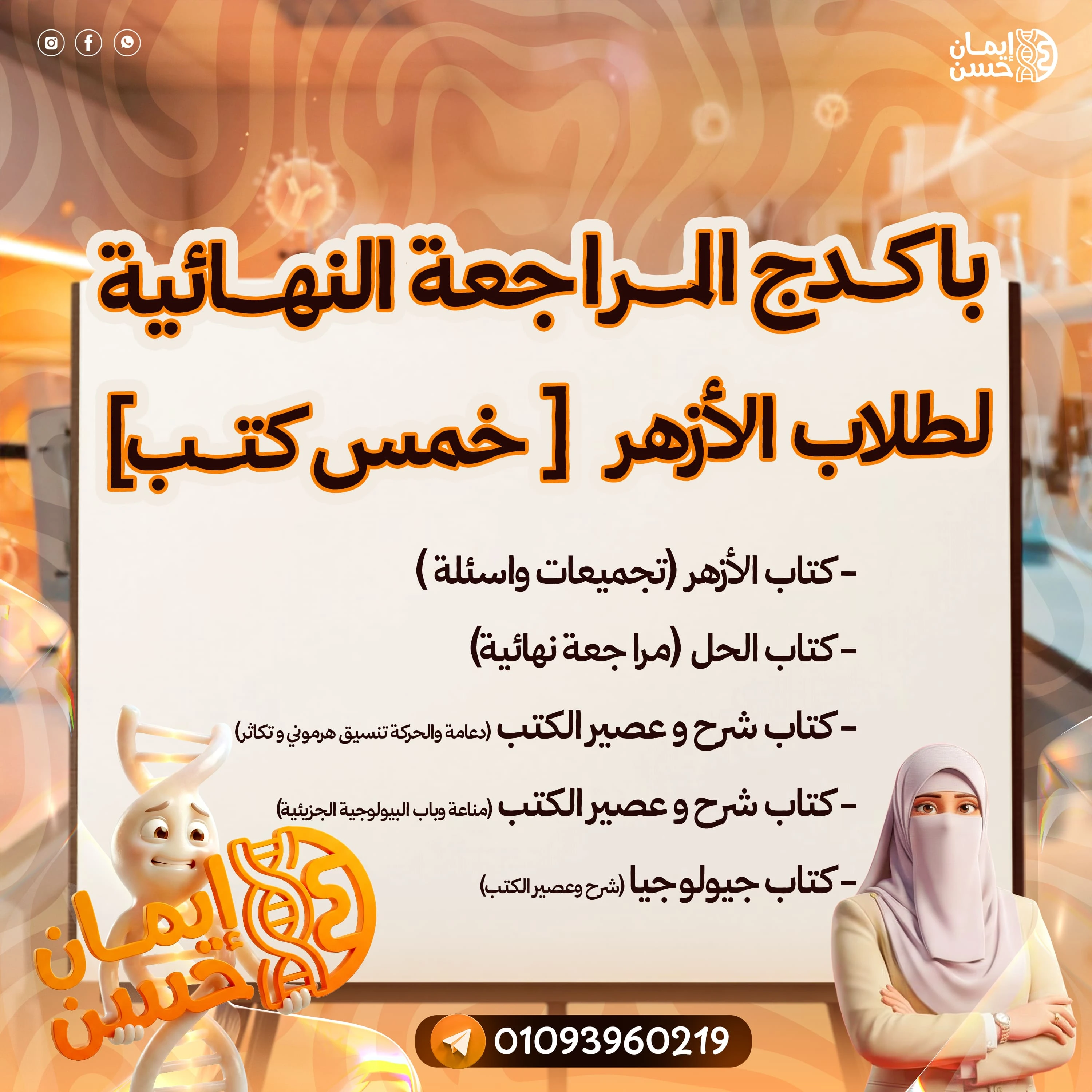 باكدج المراجعة النهائية لطلاب الأزهر 2026