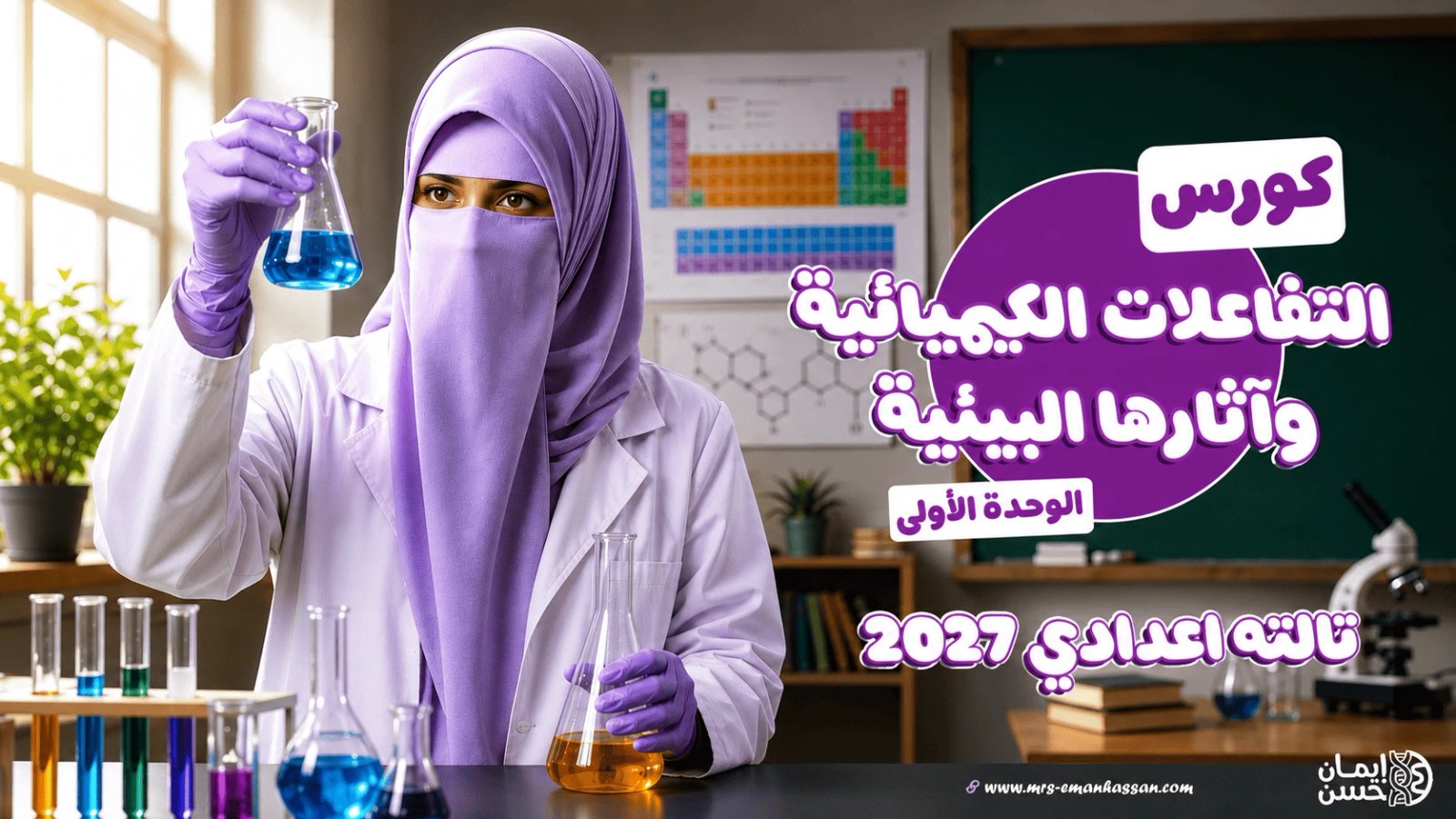 كورس الوحدة الأولى [التفاعلات الكيميائية] 🧪