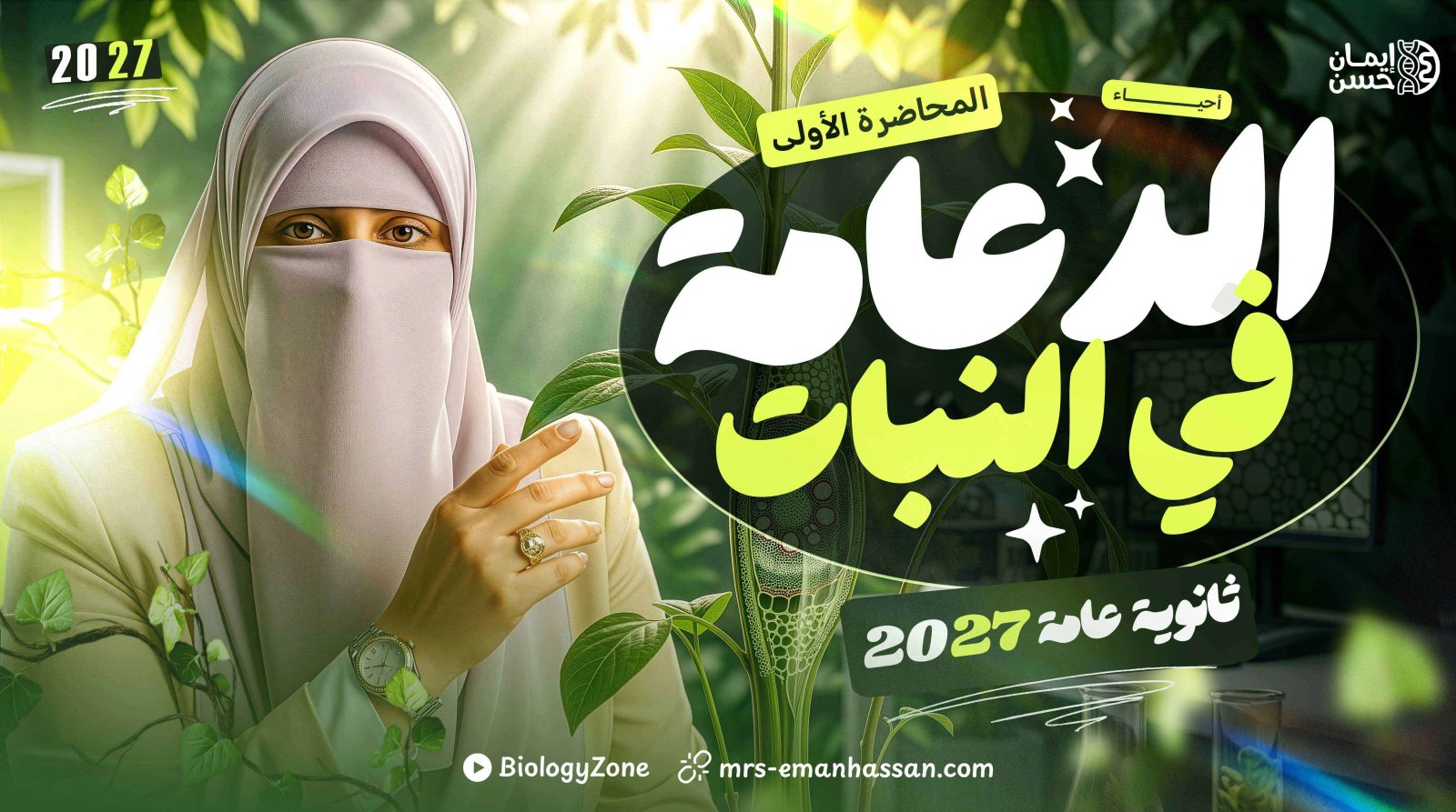 1️⃣ المحاضرة الأولى - الدعامة فى النبات ☘️