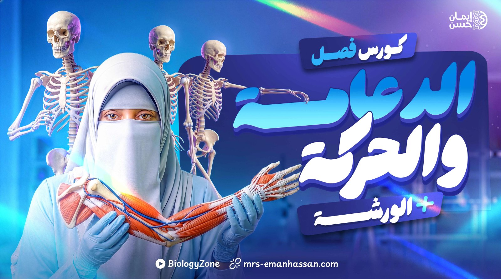 كورس الدعامة والحركة كاملاً + الورشة [عام و أزهر] ☠️