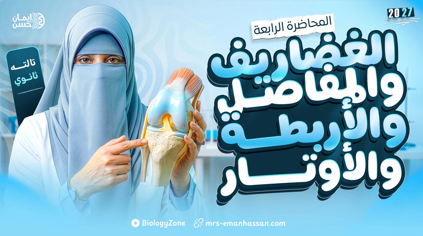 4️⃣ المحاضرة الرابعة - الغضاريف والمفاصل والأربطة والأوتار 🤾‍♂️