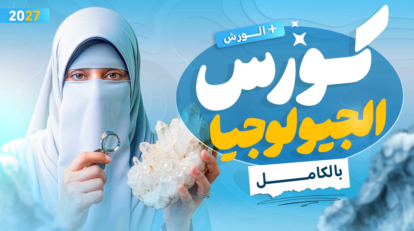 كورس الجيولوجيا كاملاً + الورش ✅