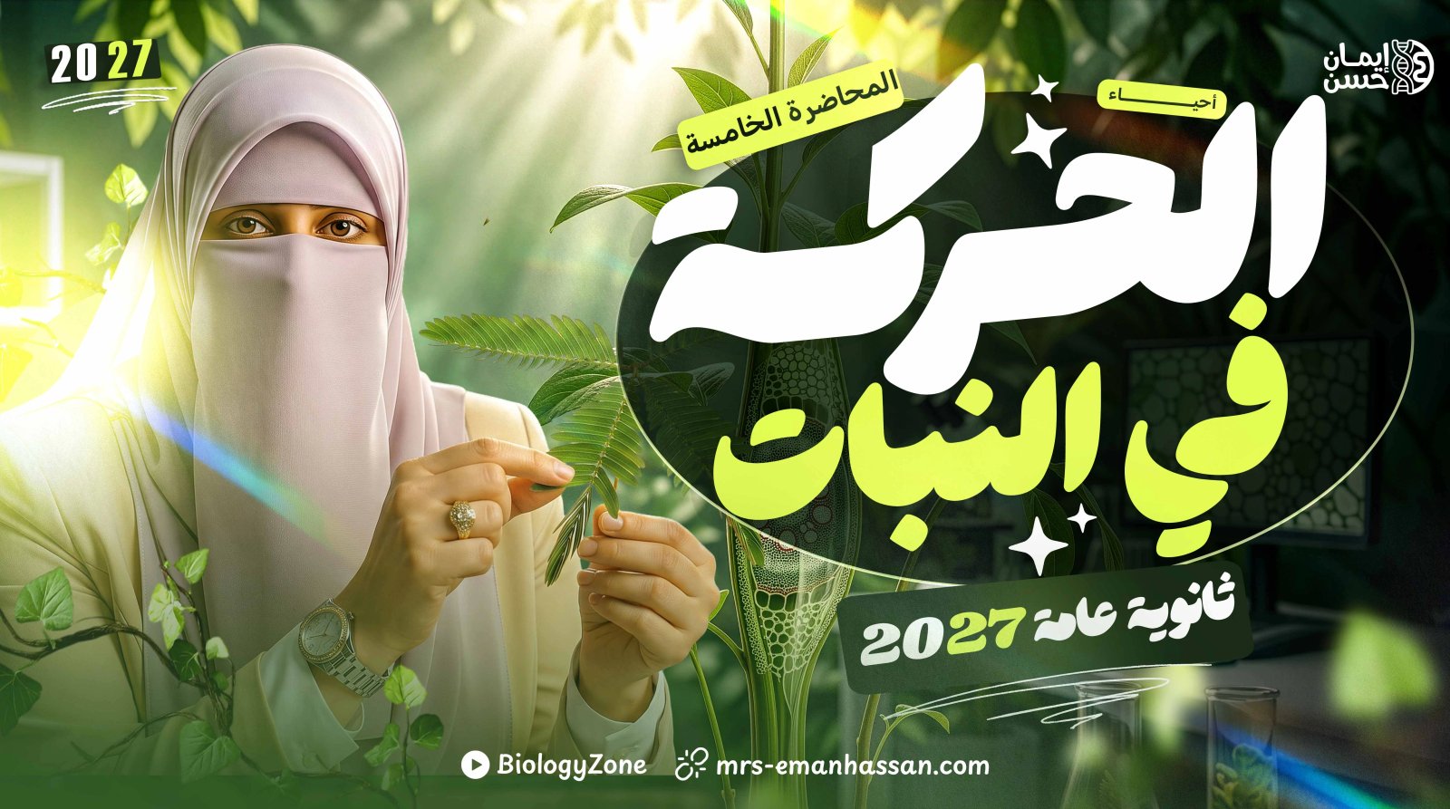 5️⃣ المحاضرة الخامسة - الحركة في النبات 🍃