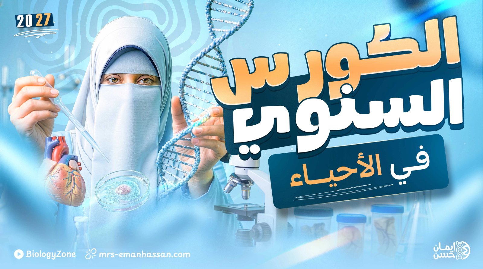 الكورس السنوي للثانوية العامة والأزهرية 2027 ❤️