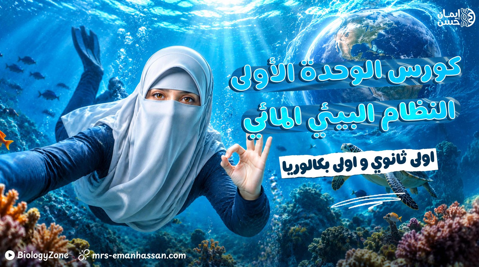 كورس الوحدة الأول (النظام البيئي المائي)✅