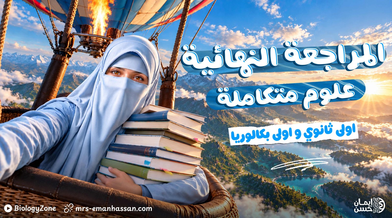 كورس المراجعة النهائية فى العلوم المتكاملة (الترم الأول)✅