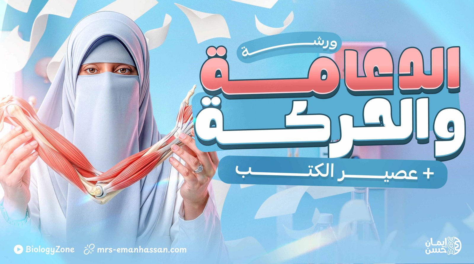 ورشـة فصـل الـدعـامة والحركـة ☠️ + عصير الكتب 📚