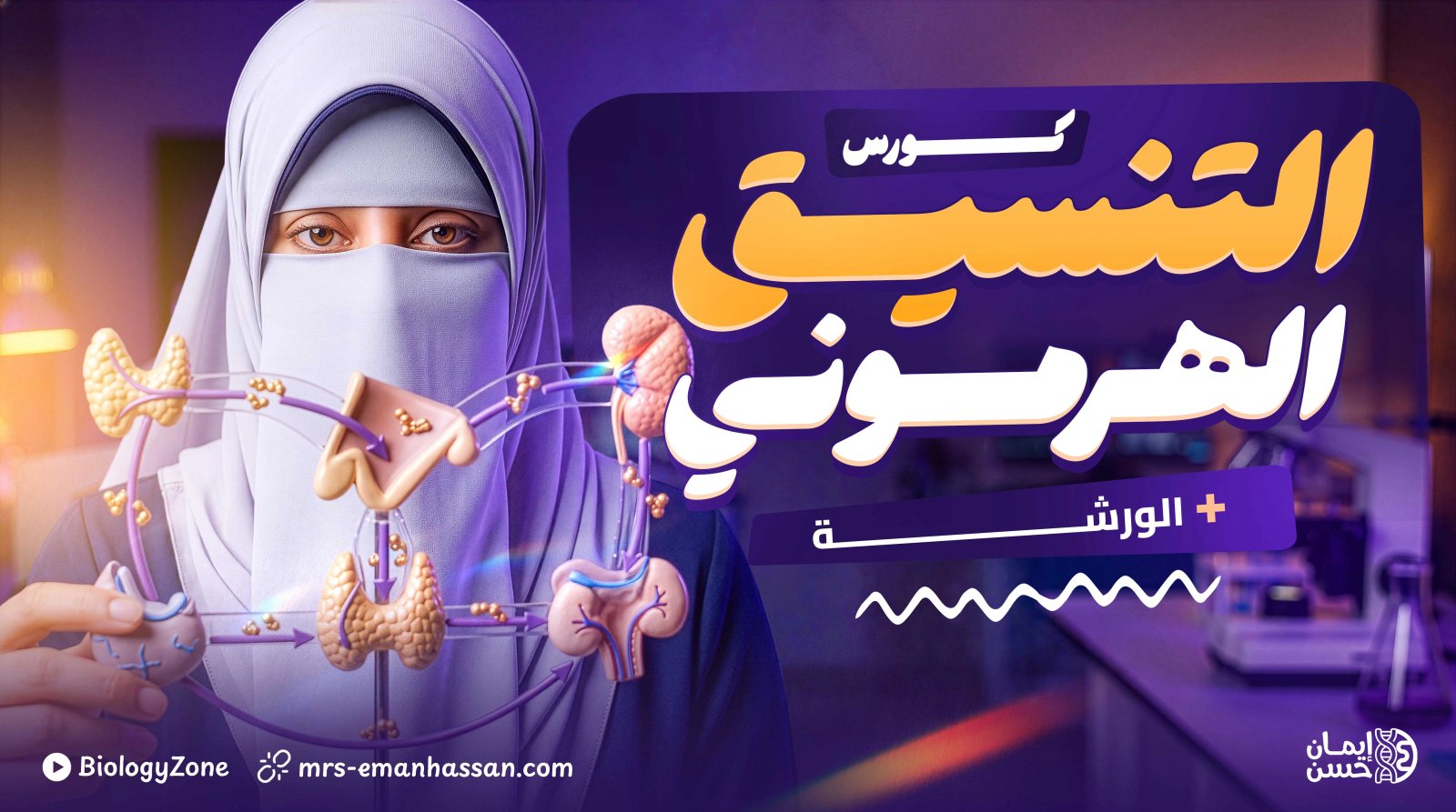 كورس التنسيق الهرمونى كاملاً + الورشة [عام و أزهر] 🧠