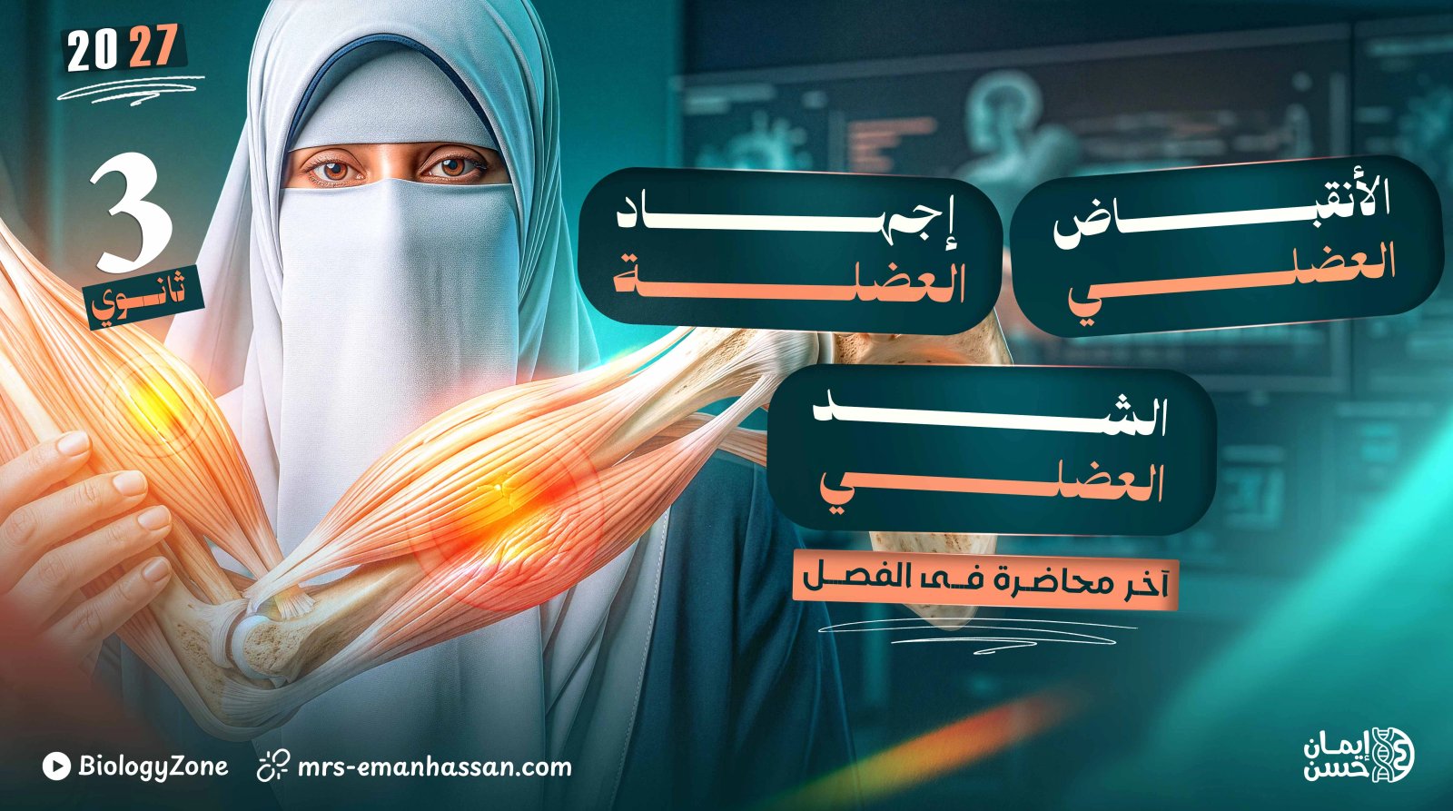 7️⃣ المحاضرة السابعة - الانقباض العضلي وإجهاد العضلة والشد العضلي 🤸