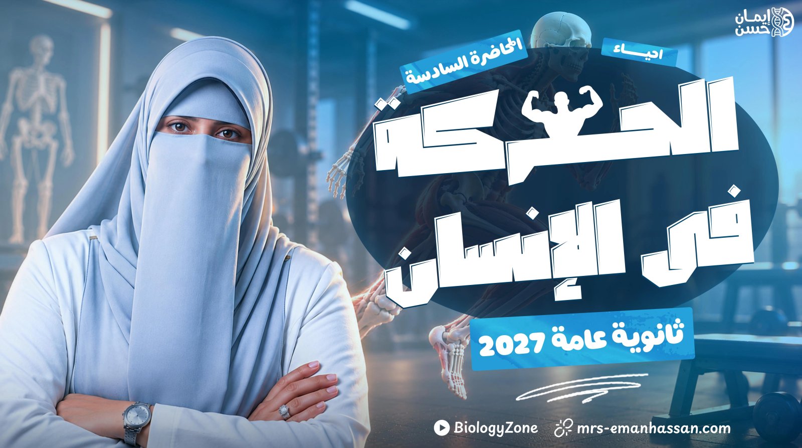 6️⃣ المحاضرة السادسة - الحركة فى الإنسان - الجهاز العضلي فى الإنسان 💪